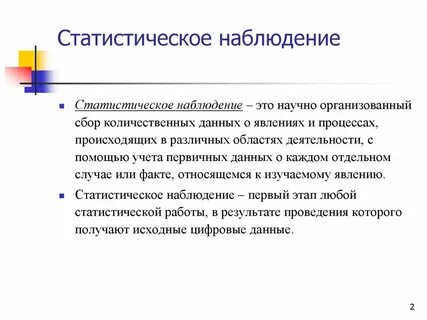 1 статистическое наблюдение это