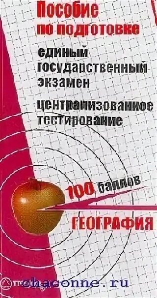 Точка подготовка к егэ. Книги для подготовки ЕГЭ география. Справочник по географии для подготовки к ЕГЭ. Подготовка к ЕГЭ по географии книга.