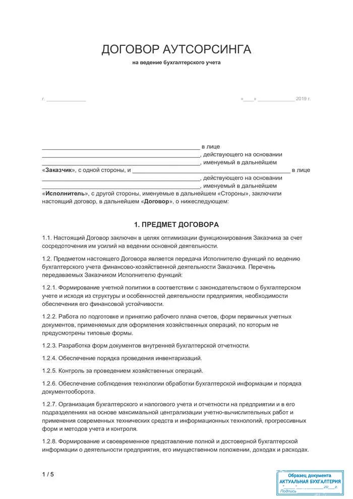Договор на оказание бухгалтерских услуг образец. Договор трудовой гражданско-правовой гражданско-правового характера. Договор оказания услуг главного бухгалтера. Договор оказания услуг главного бухгалтера. Договор на оказание услуг по бухгалтерскому обслуживанию образец.