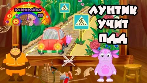 Лунтик учит правила