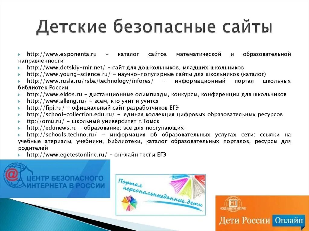 Безопасность сайта рф. Детские безопасные сайты. Безопасные сайты для детей список. Безопасные сайты. Безопасные сайты для школьников.