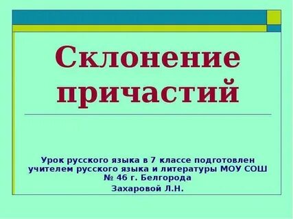 Склонение причастий 7 класс видеоурок