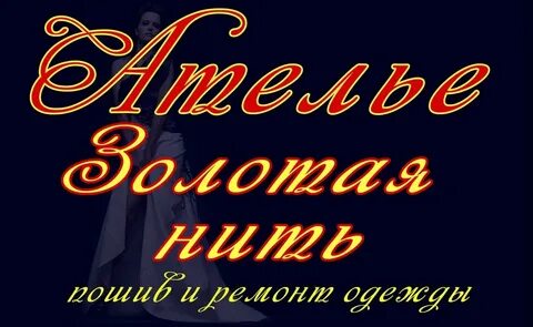 Ателье золотая