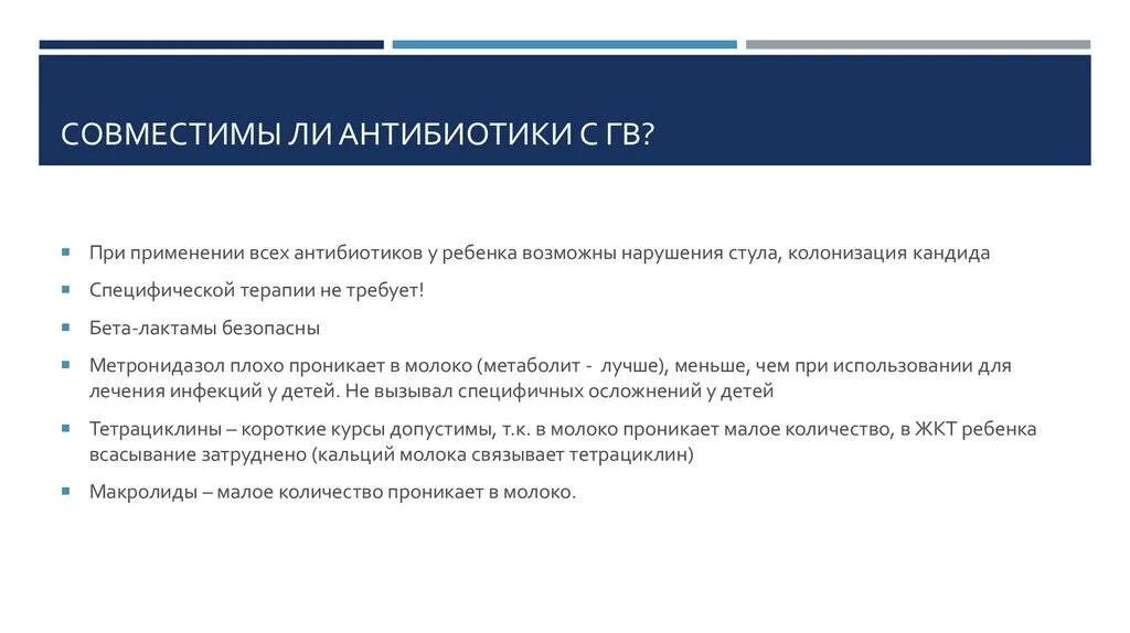 Антибиотики совместимые с грудным вскармливанием. Антибиотики при гв. Антибиотики разрешенные на гв. Какой антибиотик можно при грудном вскармливании.