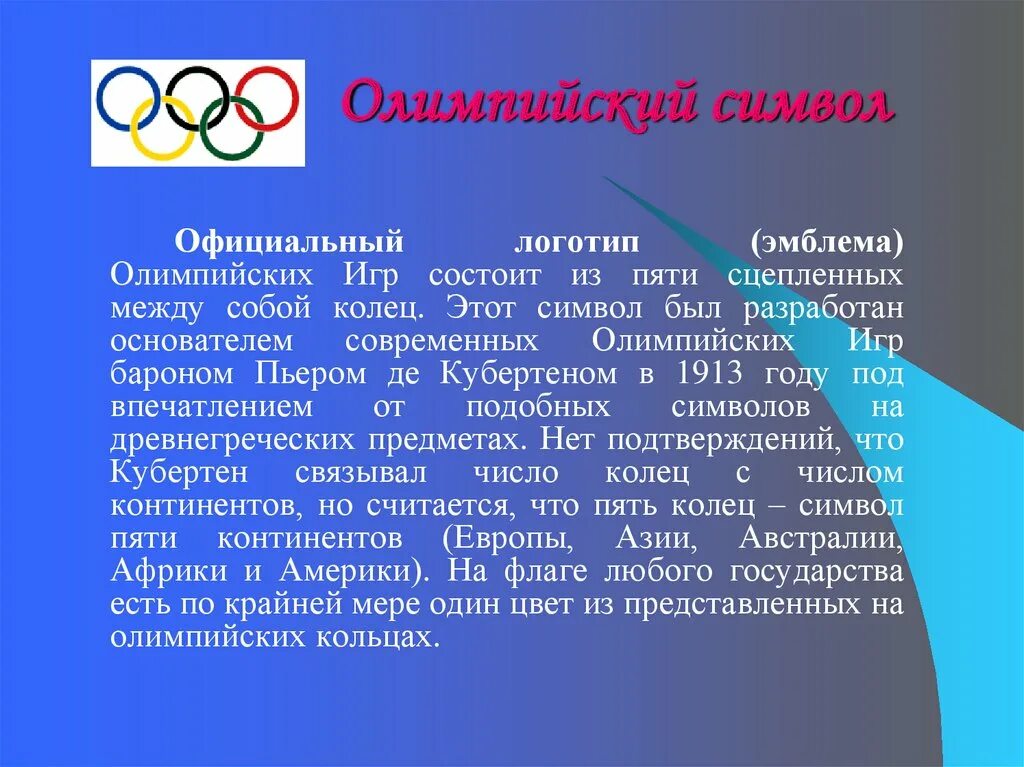 Символы и ритуалы Олимпийских игр. Символ современных Олимпийских игр. Олимпийский символ.