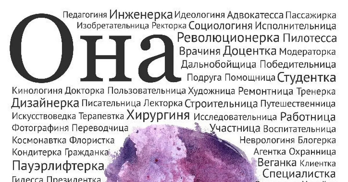 Можно ли использовать феминитивы. Феминитивы. феминитивы примеры. феминитивы иллюстрации. феминитивы в русском.