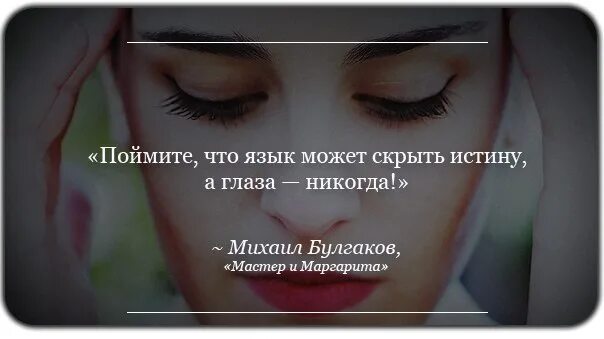 Поймите что язык может скрыть истину а глаза никогда. Мастер и маргарита язык может скрыть истину. Поймите что язык может скрыть истину а глаза никогда кто сказал. Цитаты про взгляд со смыслом. А.