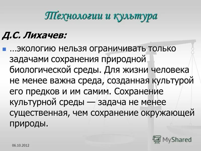 Лихачев экология. Экология культуры Лихачева это. Экология культуры Лихачев. Д С Лихачев экология культуры. Лихачев экология культуры читать.