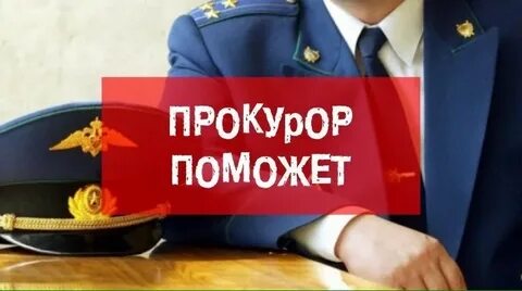Защита прокуратурой