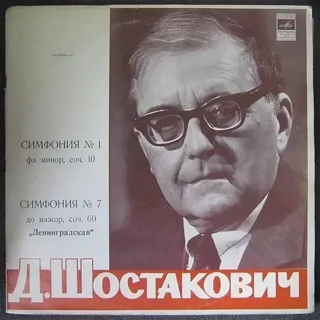 Шостакович симфония 1. Дмитрий дмитриевич шостакович симфония 7 ленинградская. шостакович д. д первая симфония. дмитрий шостакович первая симфония. ленинградская симфония номер 7 д.д шостаковича.