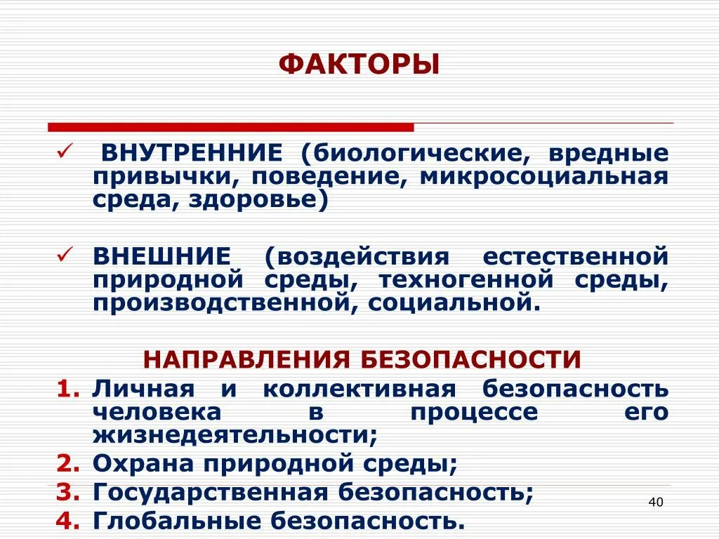 Перечислите факторы безопасности. Болезнетворные факторы внешней и внутренней среды. Внешние и внутренние болезнетворные факторы классификация. Болезнетворные факторы внутренней среды. Внешние и внутренние факторы.