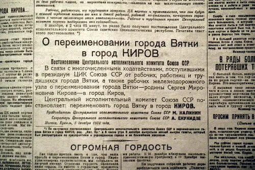 5 Декабря 1934 Вятка переименована в Киров. Переименование городов в СССР. Переименование Вятки в Киров. Переименование Кирова в Вятку. В каком году оренбург переименовали в чкалов