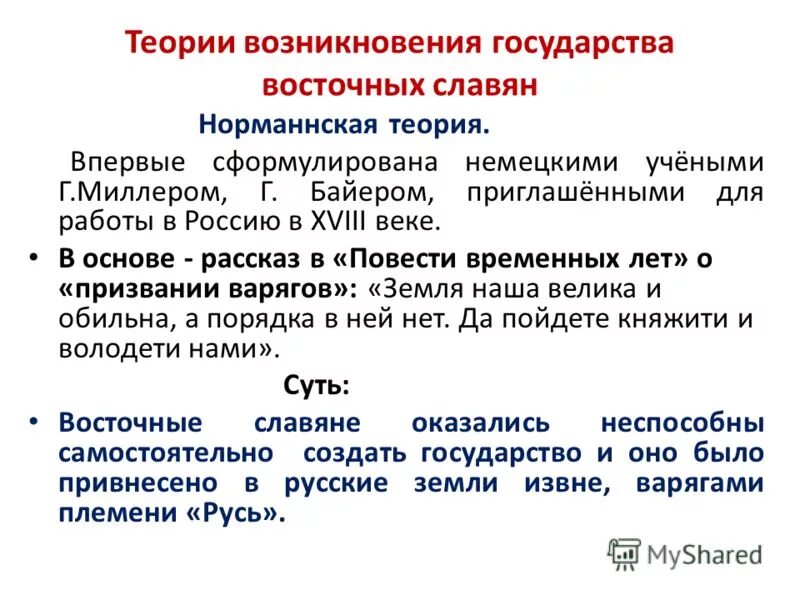 Проблемы образования восточных славян. Теории возникновения государства у восточных славян. Норманнская теория образования древнерусского государства. Теории происхождения восточных славян. Теории происхождения у восточных славян норманнская теория.