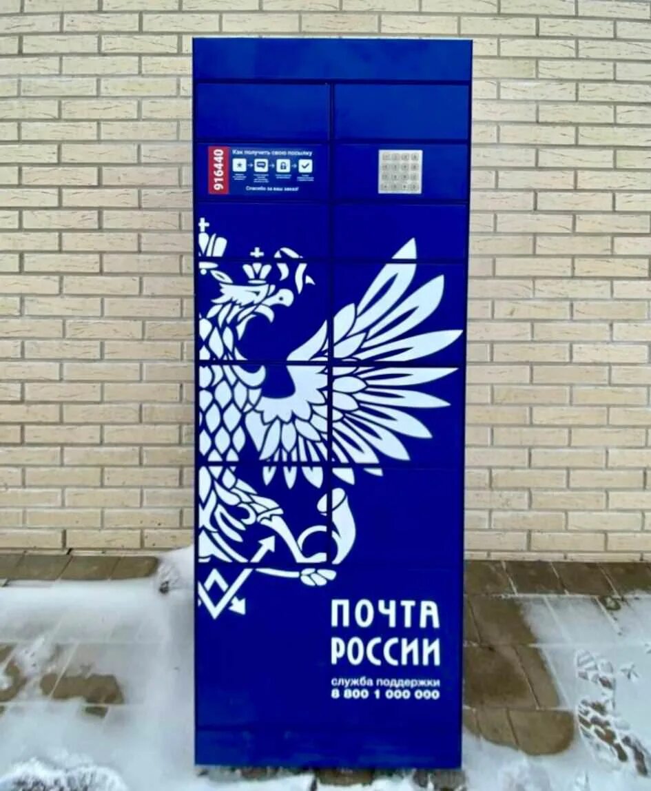 Как получить посылку в почтомате почты. Почтомат почты россии. постаматы почта россии. «почта россии» почтоматы в подъездах жилых домов. почтоматы почты россии фото.