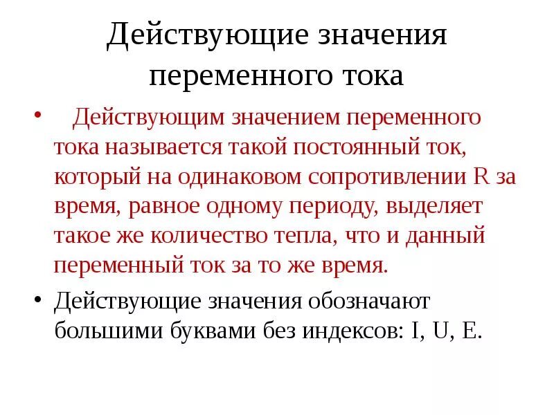 Что называют действующим значением силы тока. Эффективное напряжение переменного тока. Действующее значение переменного тока. Действующее значение силы тока. Эффективные значения переменного тока и напряжения.