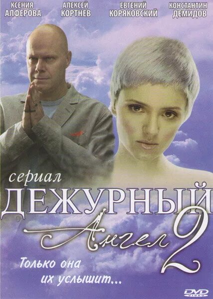 Дежурный ангел 2