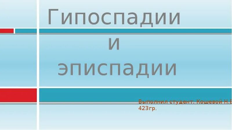 Эписпадия и гипоспадия. Формы эписпадии у мальчиков. гипоспадия и эписпадия у детей. гипоспадия клинические рекомендации.