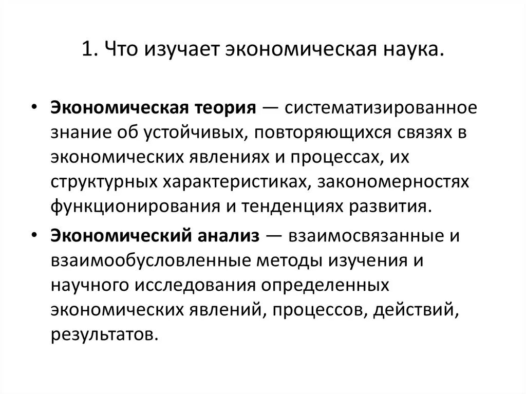 Что изучает экономическая наука. Экономика это наука изучающая. Что изучает экономика. 1. Что изучает экономическая наука.