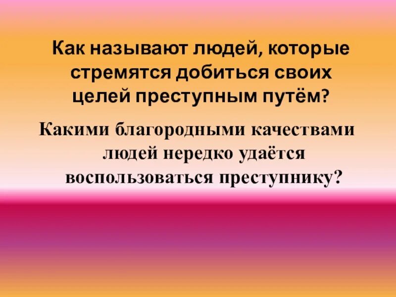 Как называется человек который обеспечивает. Как называют людей которые достигают цели. как назвать человека который достигает своих целей. презентация как добиться своих целей. какие люди стремятся добиться своей цели преступным путем.
