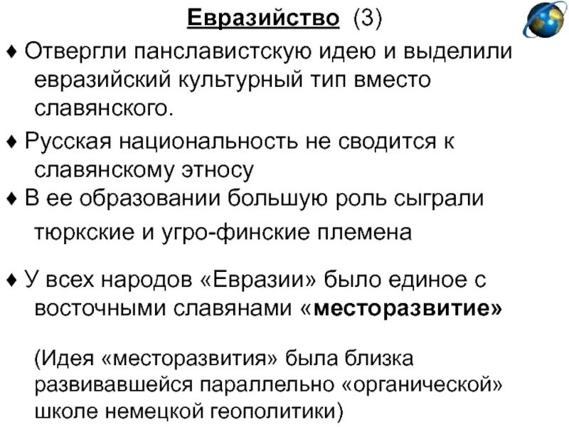 К евразийству не принадлежал