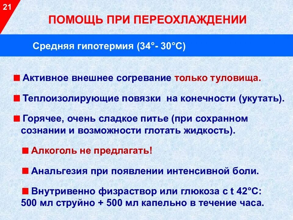 Помощь при переохлаждении. ПМП при переохлаждении. Симптомы при переохлаждении. Следствия переохлаждения.