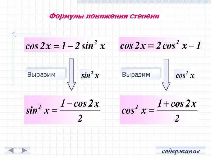 Формулы понижения степени половинного аргумента. Формулы двойного угла формулы понижения степени. Формулы двойного аргумента и формулы понижения степени. Формулы понижения степени тригонометрия. Формула понижения функции