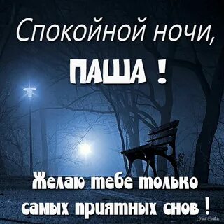 Ночные паши
