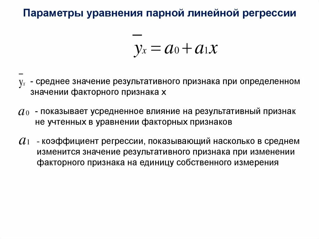 Параметры линейной регрессии формула. Параметры уравнения линейной регрессии. Линейное уравнение парной регрессии формула. Параметры уравнения парной линейной регрессии. Параметры парного линейного уравнения регрессии