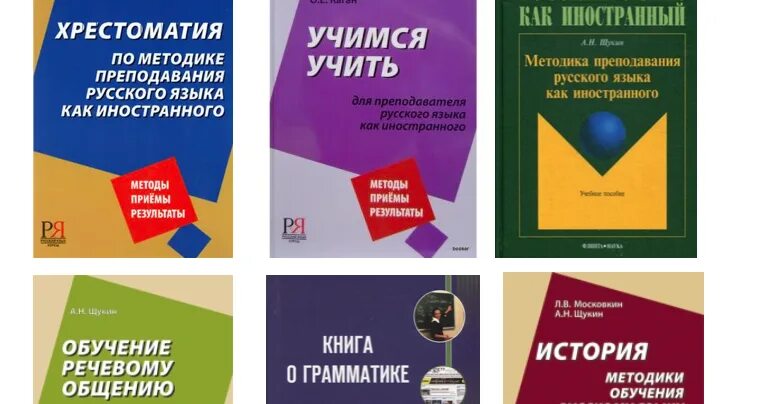 Учусь русский язык. Методика преподавания РКИ. РКИ русский язык как иностранный. Учебник по методике преподавания ики. Учебники по методике преподавания РКИ.