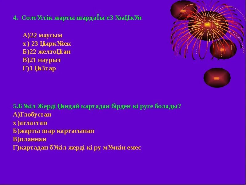 Ай жер кун. Жұлдыз дегеніміз не. Жарықтың шағылуы деген не 3 сынып презентация. Күн чыгыш на русском. Күн ұзақ.