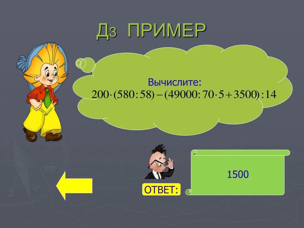 Вычисли 1500. Ответ: 1500 в. ответы на д.
