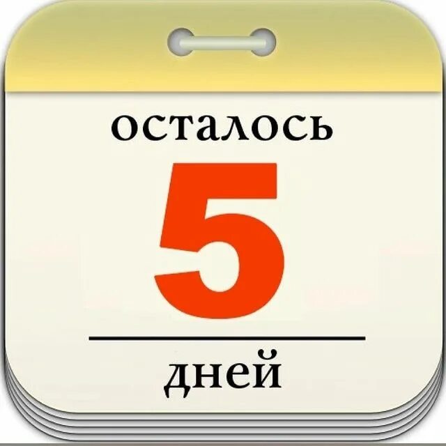 6 дней картинка. Осталось 5 дней. Осталось пять дней. Осталось 5 дней до дня рождения. Осталось 6 дней до дня рождения.