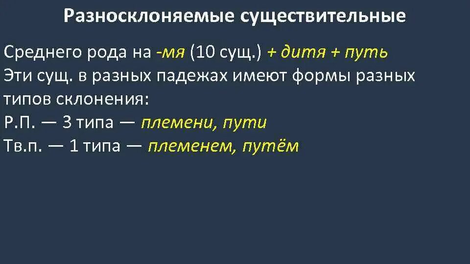 Разеосклоняесые сущес. Разносклоняемые существительные. Склонение разносклоняемых существительных. Разносклоняемые существительные это существительные. Русский язык разносклоняемые и несклоняемые существительные