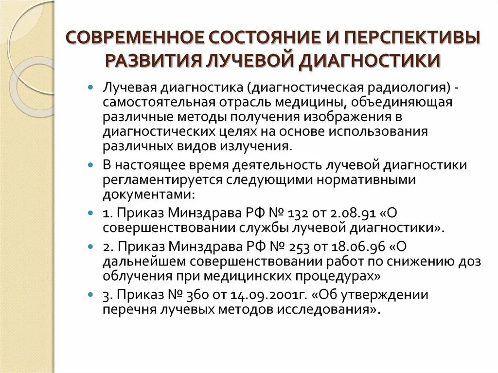 Стандартная диагностика. Организация деятельности службы лучевой диагностики. Организация работы отделения лучевой диагностики. Организация и принцип работы отделения лучевой диагностики. Перспективы развития лучевой диагностики.