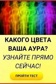 Какая ты аура