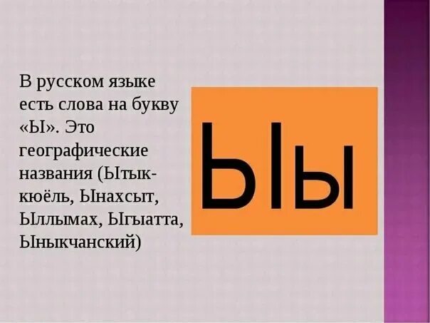 Ев 5 букв. Слова на букву ы в русском. Слова которые начинаются на букву ы. Слова на букву ы в начале. Слова на букву i.