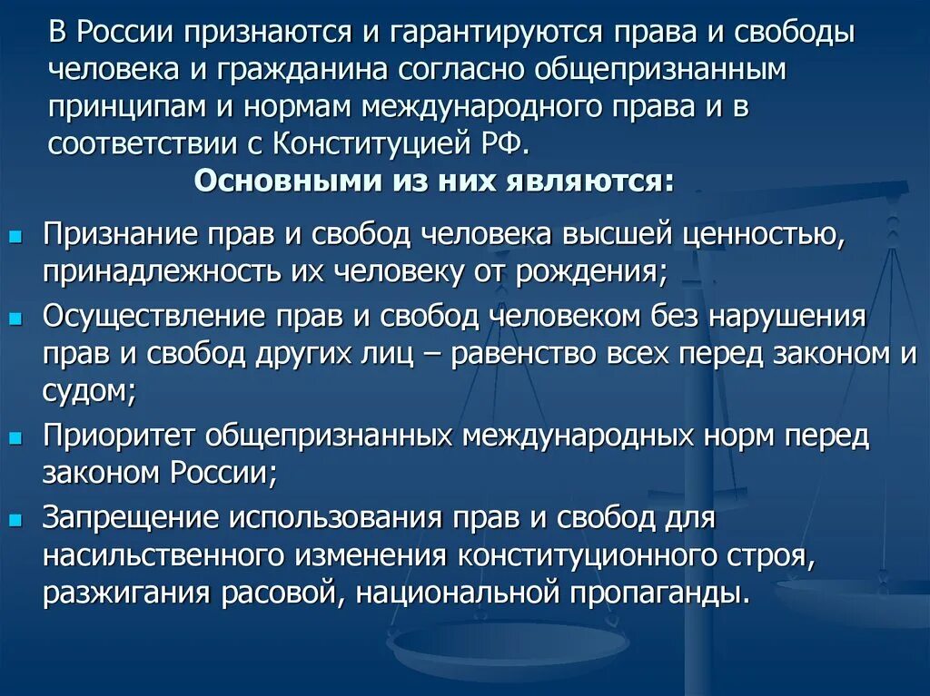 Российский признаться. Общепризнанные права и свободы человека. Содержание прав и свобод человека и гражданина. В РФ основные права и свободы гарантируются. Права и свободы человека и гражданина принципы.