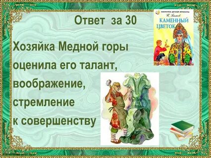 Медной горы хозяйка вопросы с ответами