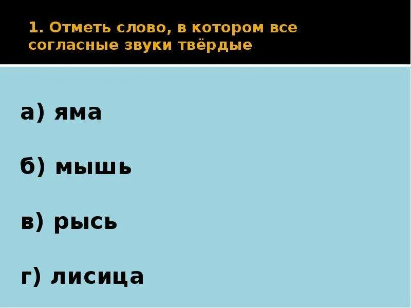 Съемка все согласные звуки твердые. Слова в которых все согласные звуки Твердые. Все согласные Твердые в слове. Слова где все согласные звуки Твердые. Влово в котором все согласные твёрдые.