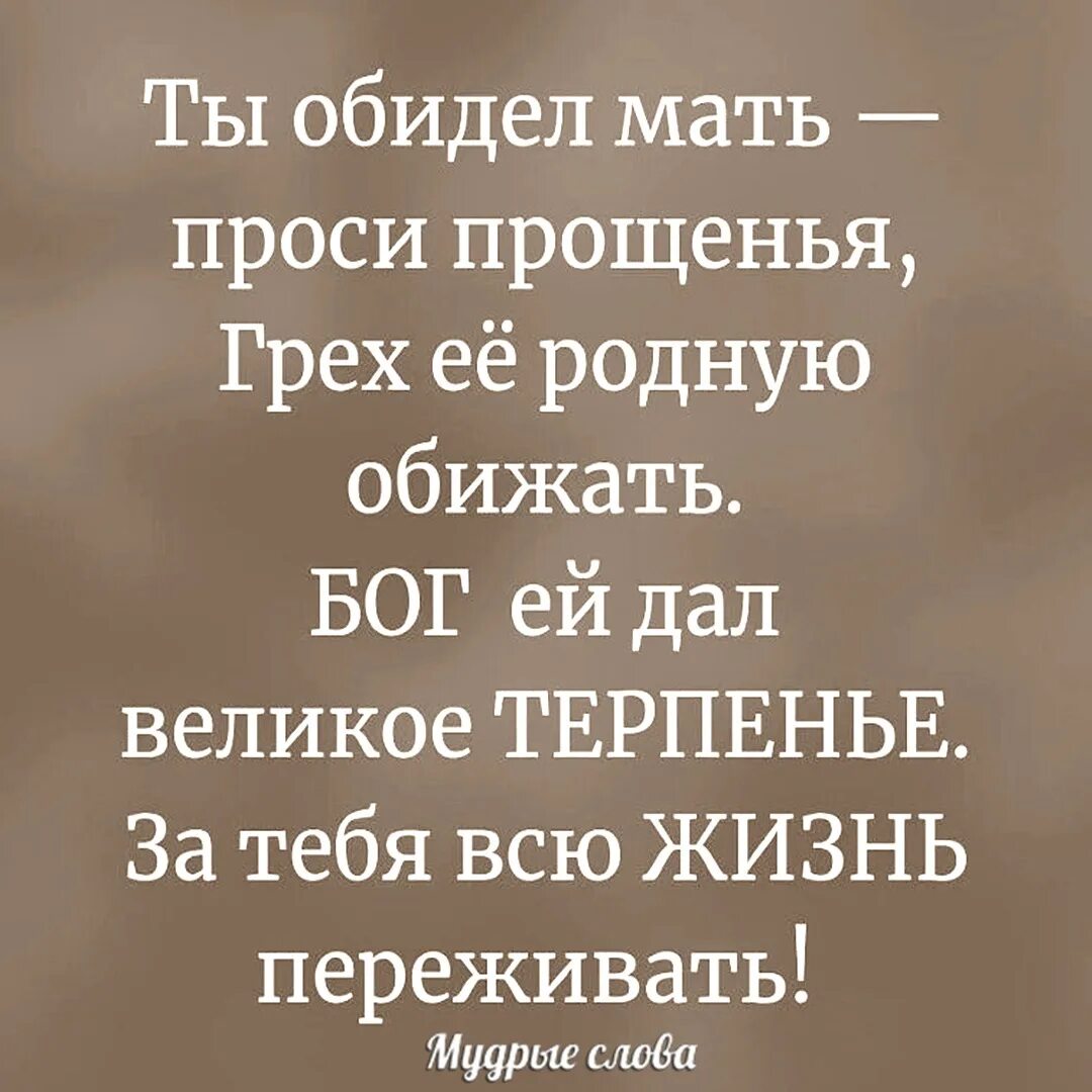 Ты обидел мать проси прощенья. Обидел мать проси прощения. Не обижайте матерей. Статусы про обиженных матерей.