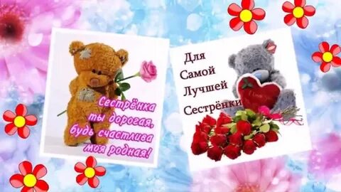 Про любимую сестренку
