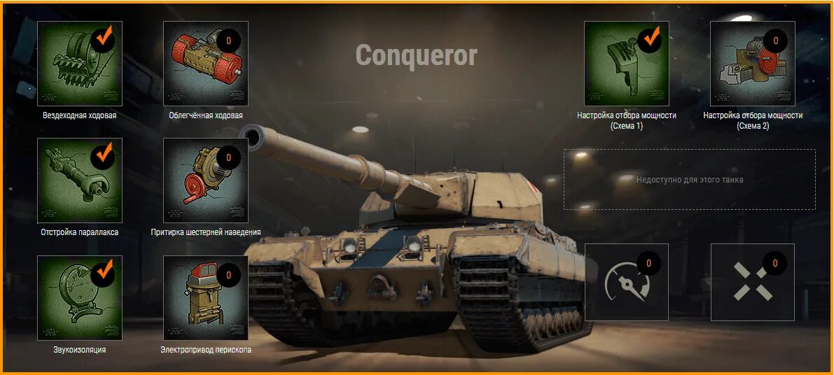 Какое оборудование ставить на conqueror. Conqueror полевая модернизация. caernarvon action полевые модернизации. полевая модернизация на тортойс. полевая модернизация fv215b.