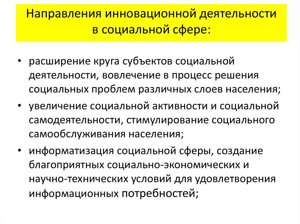 Социальные инновации в социальной работе. Инновационная деятельность. Технологии работы в социальной сфере. Инновационные процессы в социальной сфере.