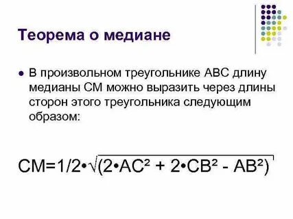 Теорема медианы