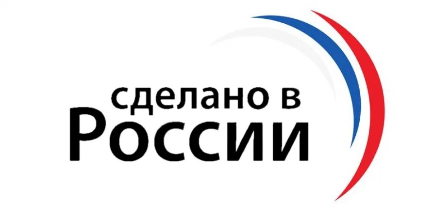 Символ сделано в россии. Сделано в России. Бренд сделано в России. Сделано в России логотип. Надпись сделано в России.