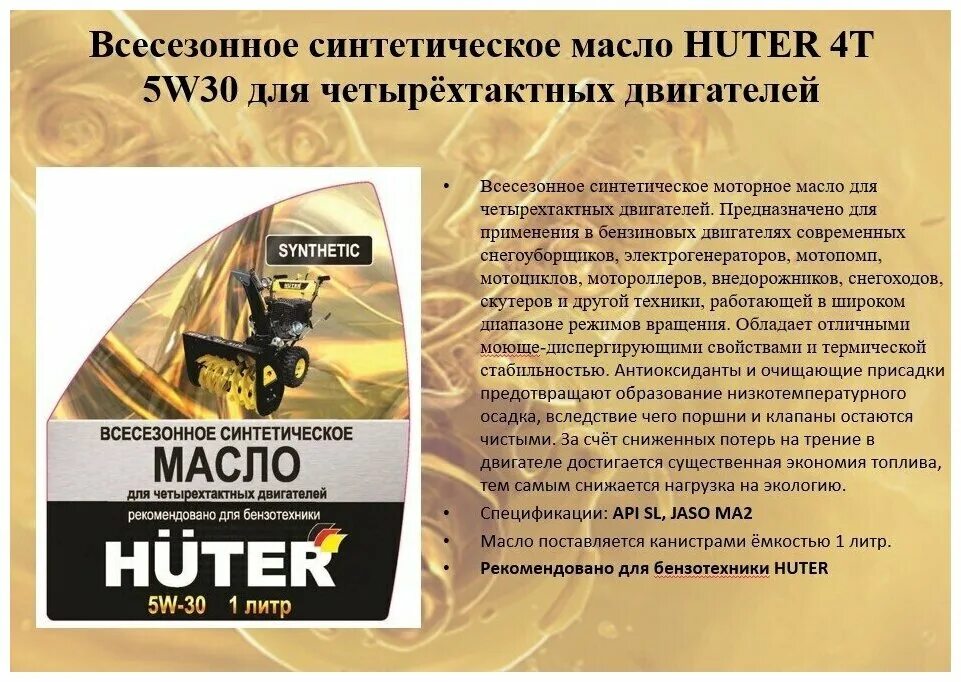 5 huter отзывы. Huter 5w-30. Масло Хутер 5w30. Масло моторное 5w-30 Huter. Huter масло для четырехтактных двигателей.