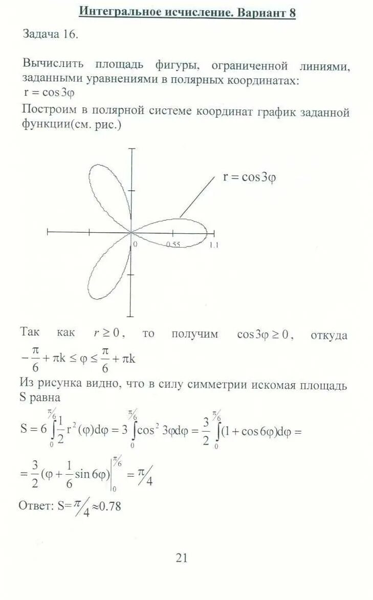Найти площадь ограниченную кривыми в полярных координатах. Площадь фигуры ограниченной в полярных координатах. площадь фигуры в полярных координатах. площадь фигуры в полярной системе координат. вычислить площадь в полярных координатах.
