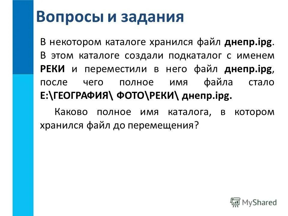 В некотором каталоге хранился файл днепр. В некотором каталоге хранился файл днепр