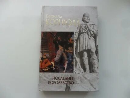 Аудиокниги последние королевства