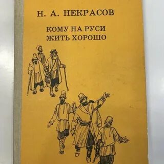 Кому на руси жить хорошо дата